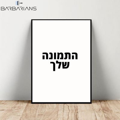 פוסטרים בעיצוב אישי