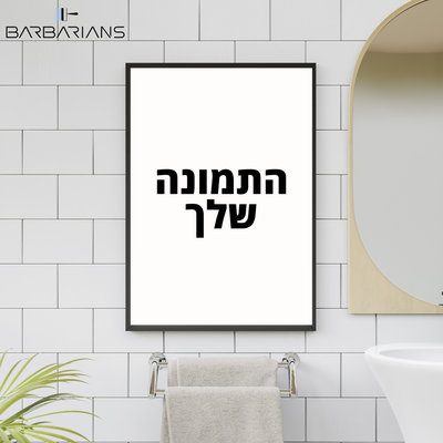 פוסטרים בעיצוב אישי
